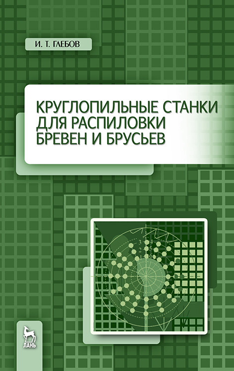 

Круглопильные станки для распиловки бревен и брусьев (4117062)