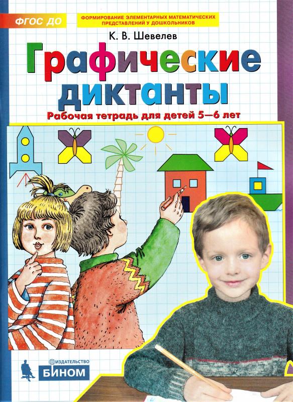 

Графические диктанты. Рабочая тетрадь для детей 5-6 лет (2103754)
