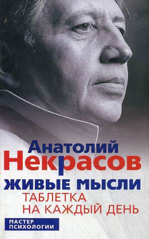 

Живые мысли. Таблетка на каждый день (624154)