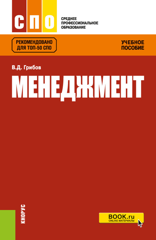 

Менеджмент. Учебное пособие (4203605)