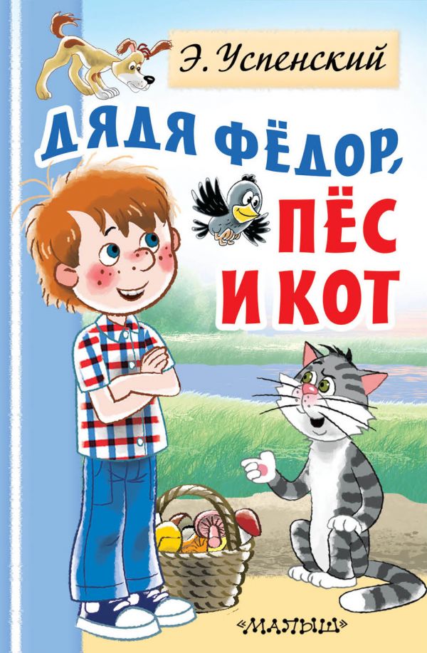 

Дядя Федор, пес и кот (4219761)