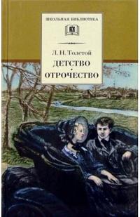 

Детство. Отрочество: Повести (1233101)