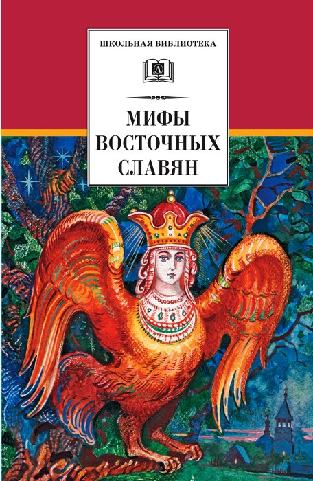 

Мифы и легенды восточных славян (906695)