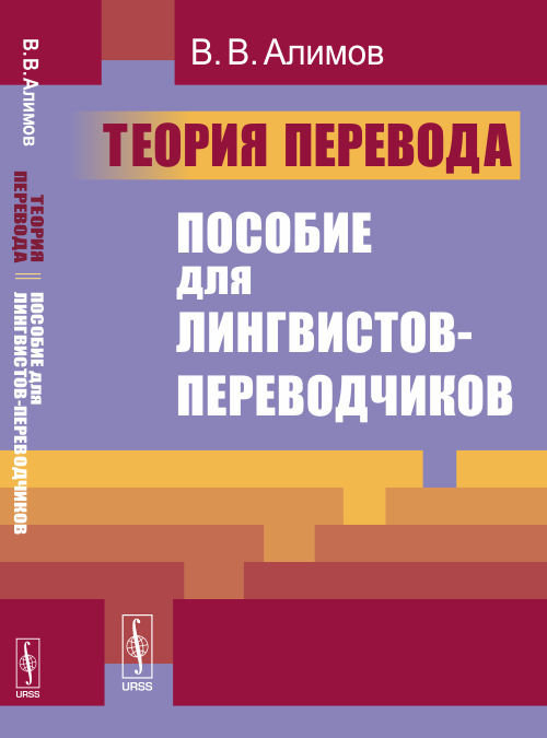 

Теория перевода. Пособие для лингвистов-переводчиков (4327458)