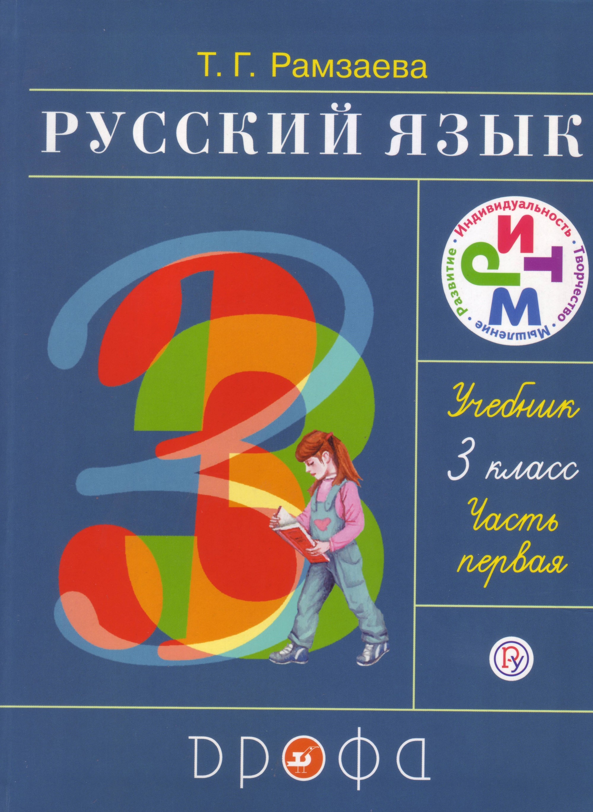 

Русский язык. 3 класс. Учебник. В 2-х частях. Часть 1 (1685795)