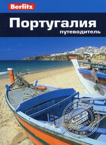 

Португалия. Путеводитель (139281)