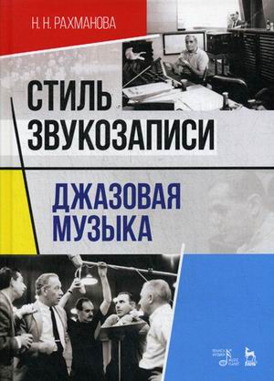 

Стиль звукозаписи. Джазовая музыка. Учебное пособие (1793525)