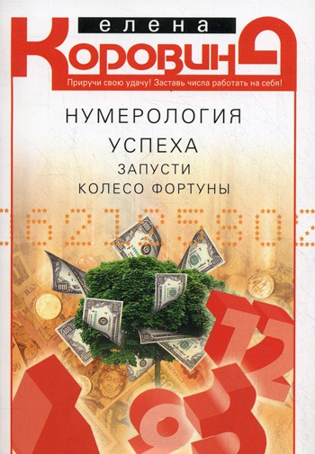 

Нумерология успеха. Запусти Колесо Фортуны (390236)