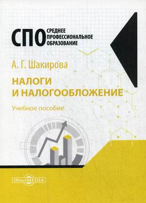 

Налоги и налогообложение. Учебное пособие (4283497)