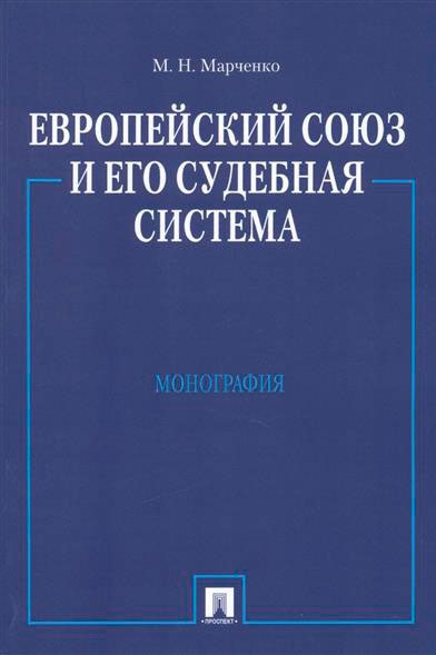 

Европейский союз и его судебная система. Монография (692696)