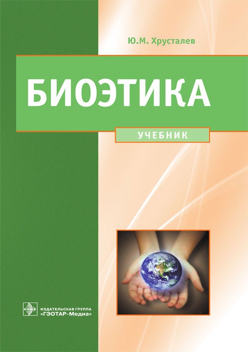 

Биоэтика. Философия сохранения жизни и сбережения здоровья. Учебник. (681088)