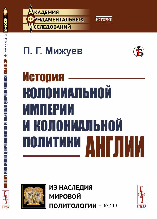 

История колониальной империи и колониальной политики Англии. Выпуск 115 (4298415)