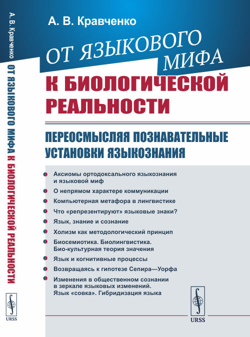 

От языкового мифа к биологической реальности. Переосмысляя познавательные установки языкознания (4302862)