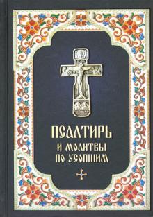 

Псалтирь и Молитвы по усопшим (4319806)