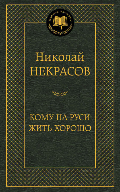 

Кому на Руси жить хорошо (140701)