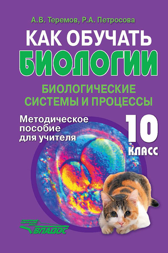 

Как обучать биологии. Биологические системы и процессы. 10 класс. Методическое пособие для учителя (4302959)