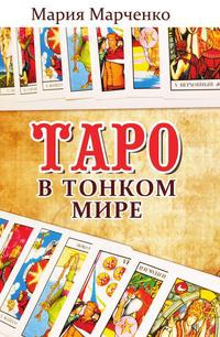 

Таро в Тонком мире (590812)