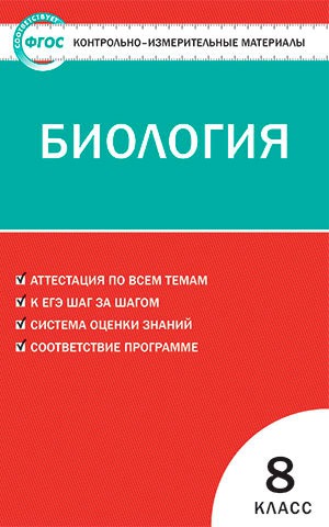 

Биология. 8 класс. Контрольно-измерительные материалы (733753)