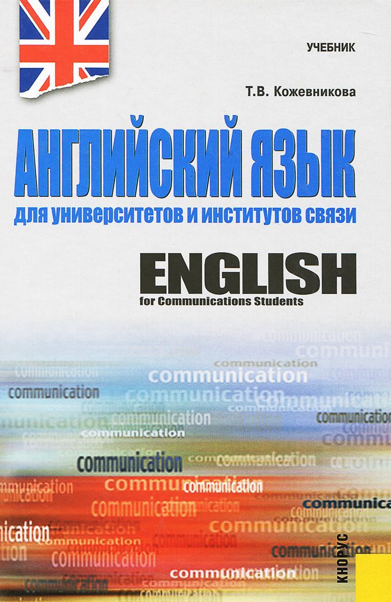 

Английский язык для университетов и институтов связи. Учебник (938959)