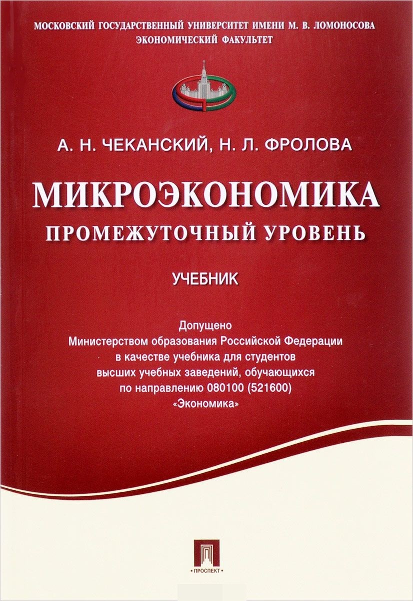 

Микроэкономика. Промежуточный уровень. Учебник (1800361)