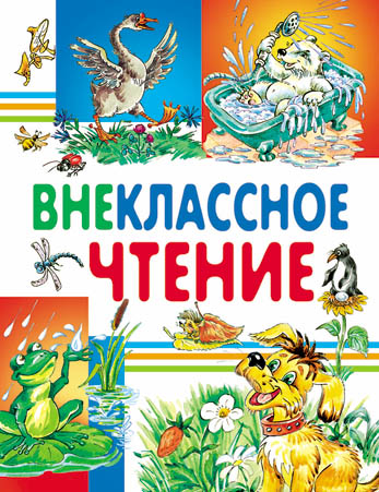 

Внеклассное чтение (1697334)