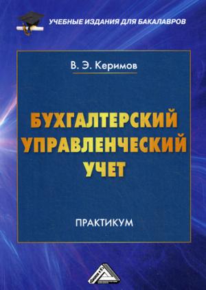 

Бухгалтерский управленческий учет. Практикум для бакалавров (1112269)