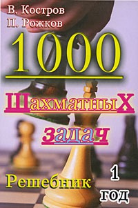 

1000 шахматных задач. Решебник. 1 год (457703)