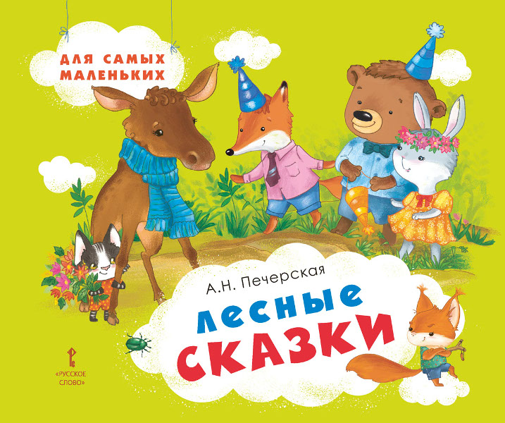 

Лесные сказки (4111403)