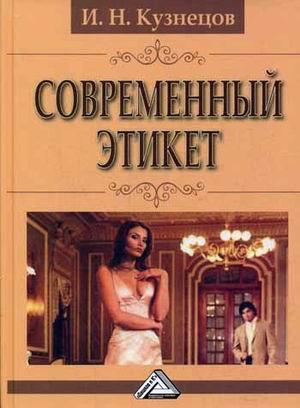

Современный этикет (4273130)