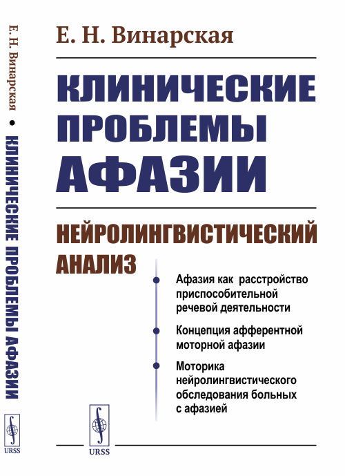 

Клинические проблемы афазии. Нейролингвистический анализ (4288654)