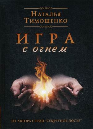 

Игра с огнем (4291718)