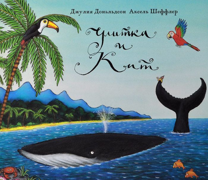 

Улитка и Кит (1620201)
