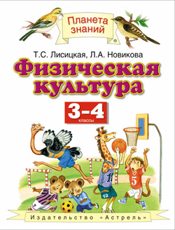 

Физическая культура. 3-4 классы. Учебник (838672)