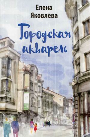 

Городская акварель
