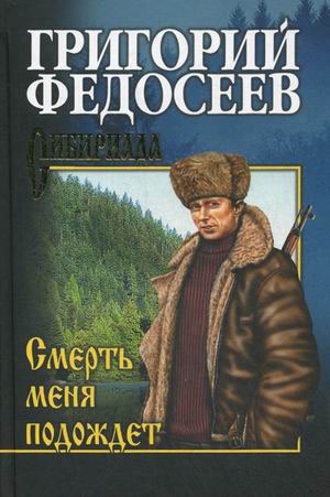 

Смерть меня подождет (735186)