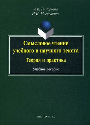 

Смысловое чтение учебного и научного текста. Теория и практика. Учебное пособие (1269694)