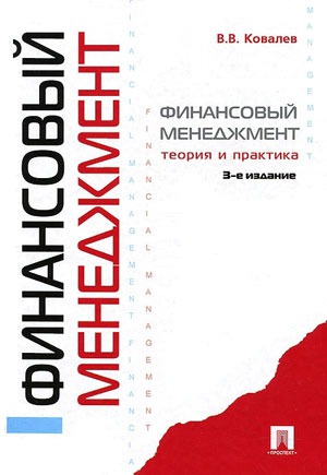 

Финансовый менеджмент. Теория и практика (577806)