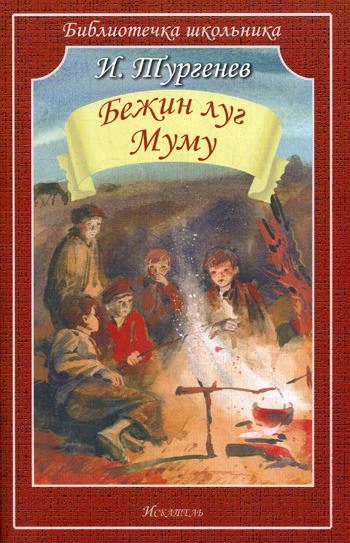 

Бежин луг. Муму (420425)