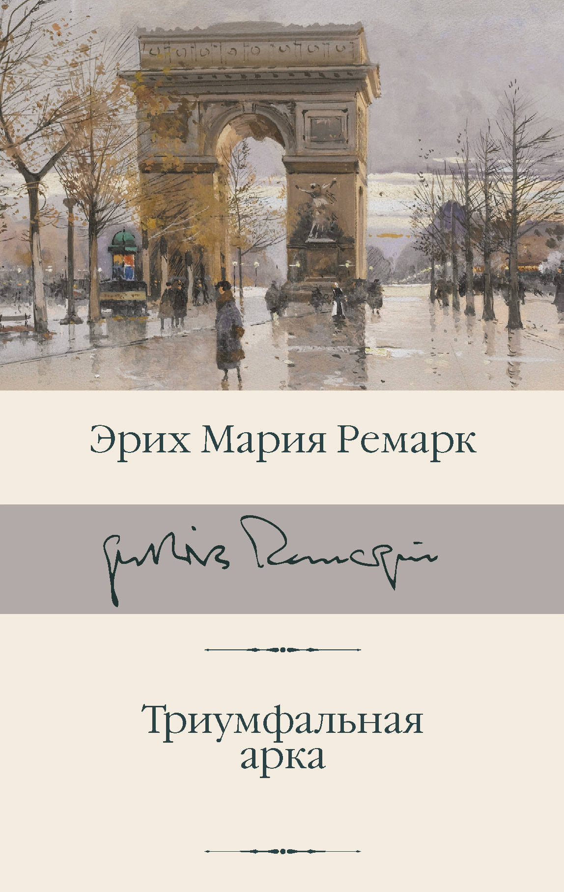 

Триумфальная арка (4172145)