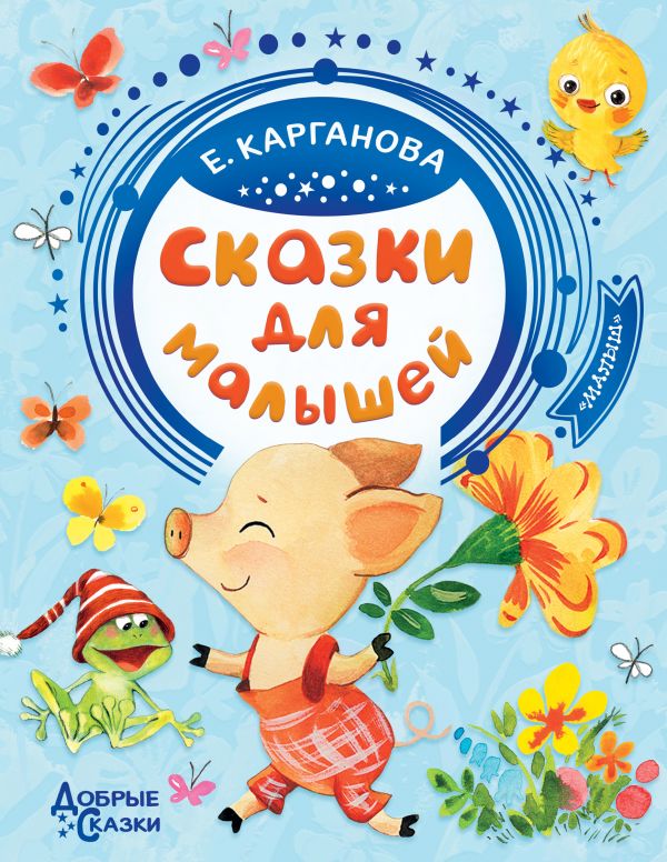 

Сказки для малышей (4215632)