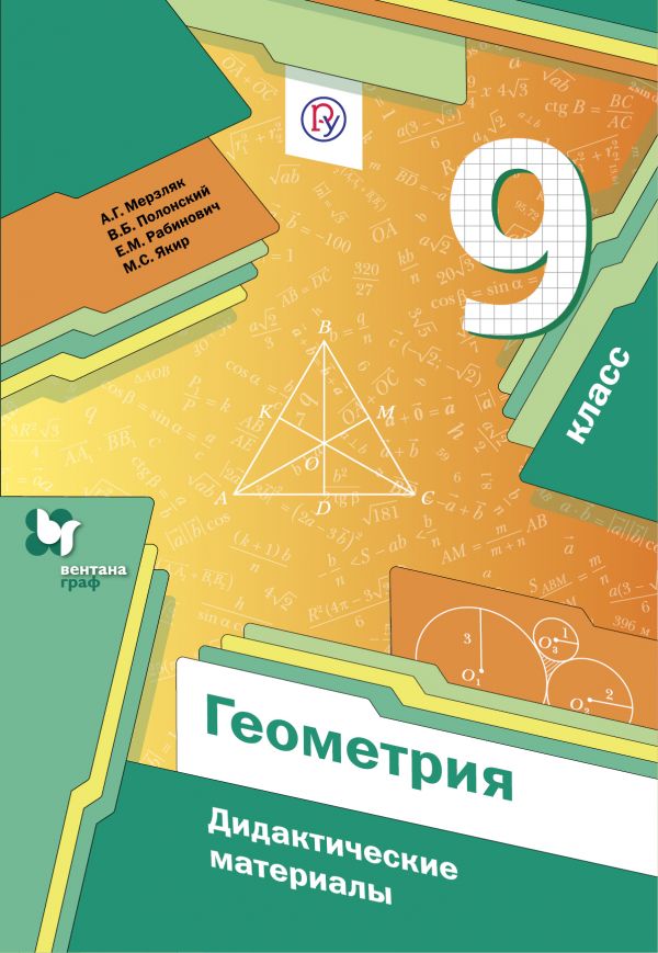 

Геометрия. 9 класс. Дидактические материалы (4287875)