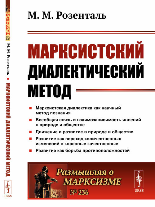 

Марксистский диалектический метод. Выпуск 236 (4328777)