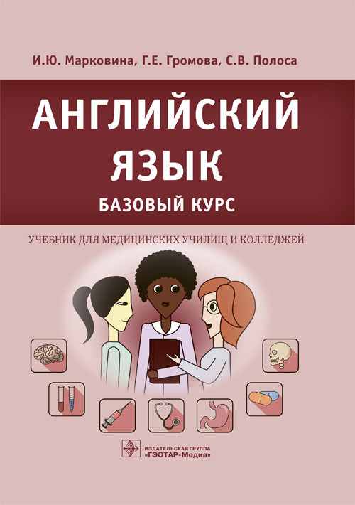 

Английский язык. Базовый курс. Учебник для медицинских училищ и колледжей