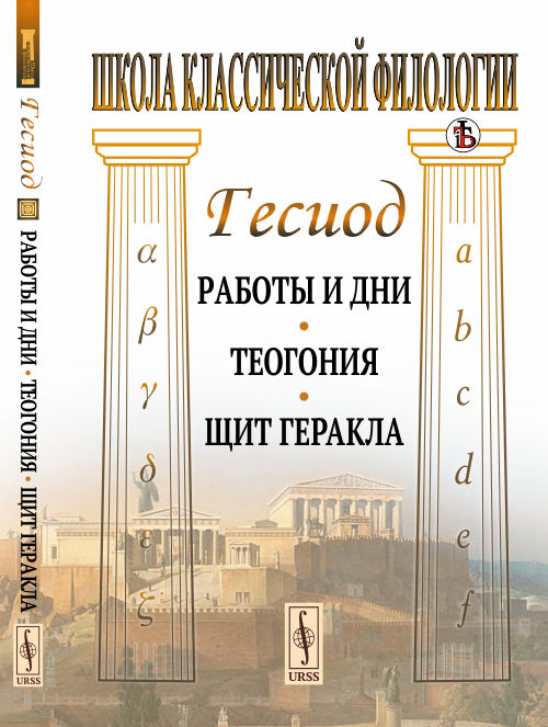 

Работы и дни. Теогония. Щит Геракла (4290103)