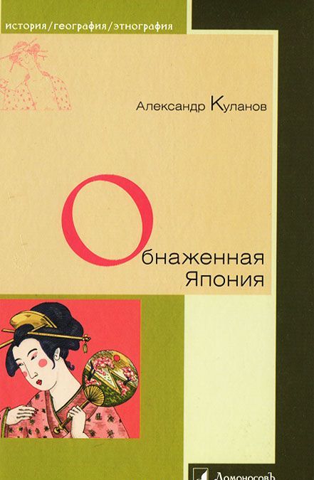 

Обнаженная Япония. Сексуальные традиции Страны солнечного корня (704824)