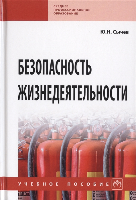 

Безопасность жизнедеятельности. Учебное пособие (1807916)