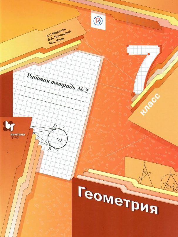 

Геометрия. 7 класс. Рабочая тетрадь. В 2-х частях. Часть 2 (1272294)