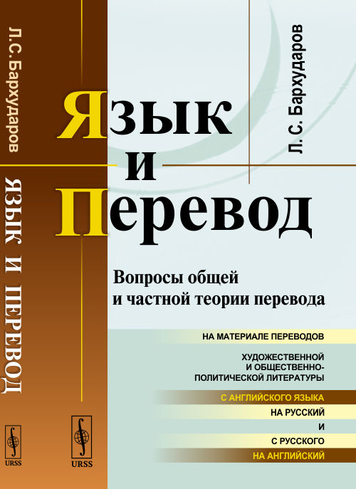 

Язык и перевод. Вопросы общей и частной теории перевода (4329600)
