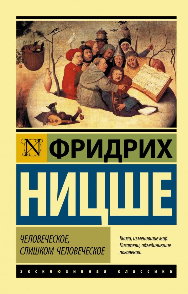 

Человеческое, слишком человеческое (4221139)
