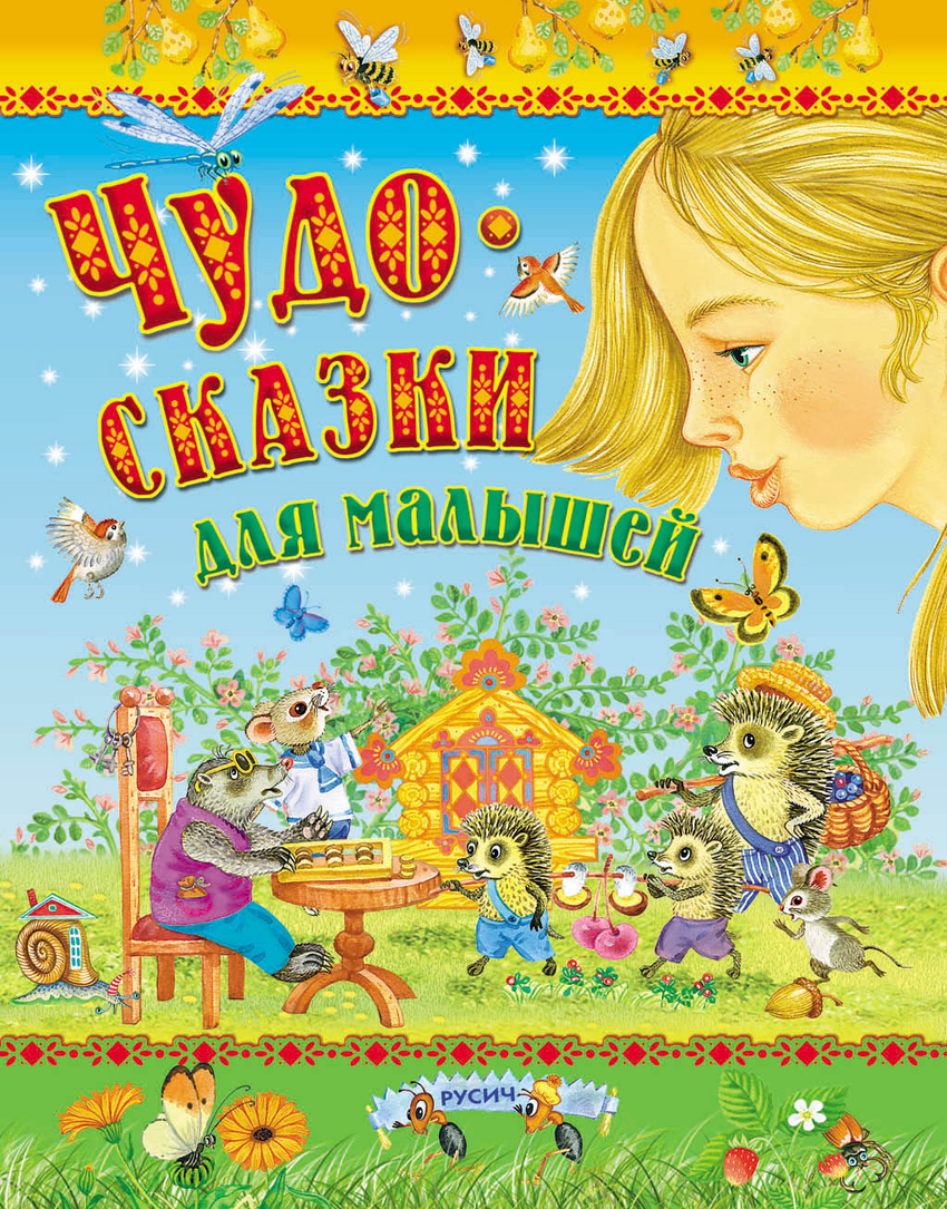 

Чудо-сказки для малышей (609708)